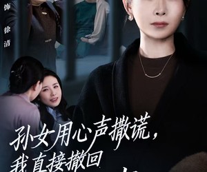 短剧《孙女用心声撒谎，我直接撤回她的心声》53集夸克网盘全集免费看