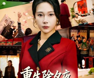 短剧《重生除夕夜，她以身入局清算一切》80集夸克网盘免费观看全集