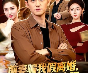 短剧《前妻骗我假离婚，可我被骗就变强》94集夸克网盘在线免费追全集