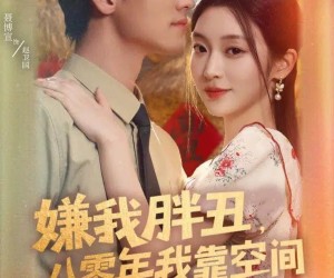 短剧《嫌我胖丑，八零年我靠空间养全家》80集夸克网盘无需付费看全集