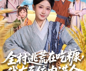 短剧《全村逃荒在吃糠我有系统肉满仓》88集夸克网盘免费一键观看