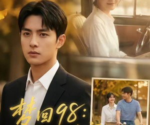 短剧《梦回98：重生当首富》67集夸克网盘免费在线观看全集