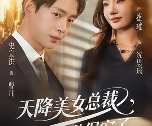 短剧《天降美女总裁，我不想做保安了》80集夸克网盘在线免费享全集