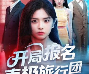 短剧《开局报名南极旅行团》60集夸克网盘免费观剧