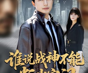 短剧《谁说战神不能叛出家门》60集夸克网盘免费全集随心看