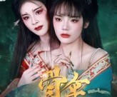 短剧《骨伞》15集夸克网盘免费在线看全集