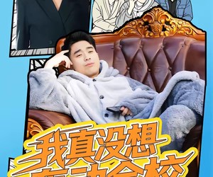 短剧《我真没想轰动全校》80集夸克网盘免费高清在线观看