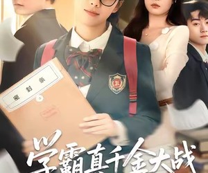 短剧《学霸真千金大战绿茶假少爷》60集夸克网盘免费在线看