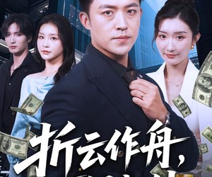 短剧《折云作舟不问归处》70集夸克网盘免费在线览剧