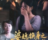 短剧《婆媳换身之贤媳难求》42集夸克网盘免费在线观影