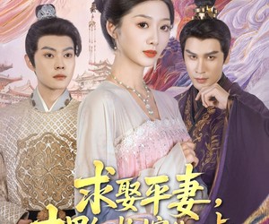 短剧《求娶平妻，十里红妆嫁你三叔》80集夸克网盘在线免费览全集