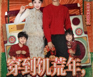 短剧《穿到饥荒年，我靠绑定挨骂系统顿顿吃肉》80集夸克网盘免费在线看完整内容