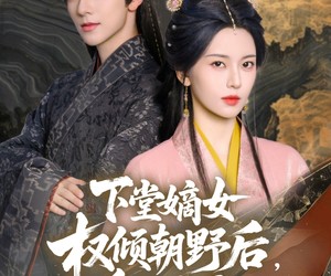 短剧《下堂嫡女权倾朝野后，皇子求娶》79集夸克网盘免费即刻看