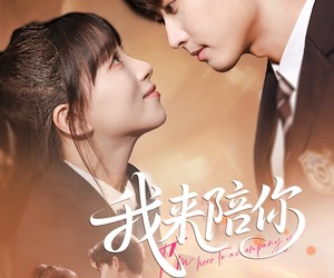 短剧《我来陪你》60集夸克网盘免费在线畅看全集