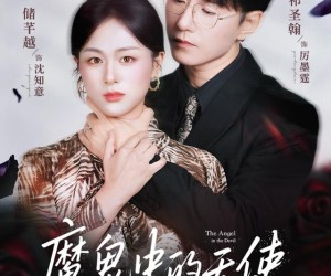 短剧《魔鬼中的天使》51集夸克网盘免费在线畅看全集