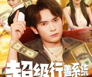 短剧《超级行善系统》80集夸克网盘免费在线享全集