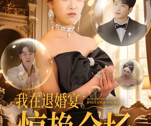 短剧《我在退婚宴惊艳全场》54集夸克网盘免费在线观全集