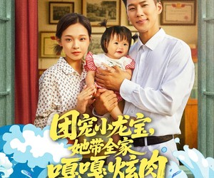 短剧《团宠小龙宝她带全家嘎嘎炫肉》72集夸克网盘免费全集在线看