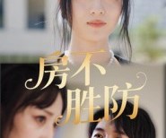 短剧《房不胜防》38集夸克网盘免费全集在线观看