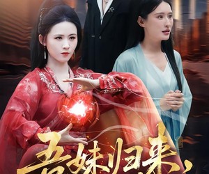 短剧《吾妹归来掌生死逆乾坤》66集夸克网盘在线免费看全剧