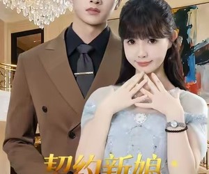 短剧《契约新娘：陆总请按需投喂》63集夸克网盘在线免费畅看全集