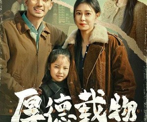 短剧《厚德载物》65集夸克网盘免费在线观览