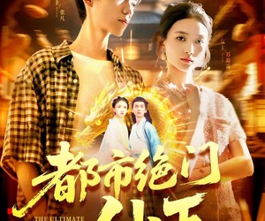 短剧《都市绝门仙王》103集夸克网盘免费在线赏全集