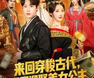 短剧《来回穿梭古代开局迎娶美女公主》77集夸克网盘免费观赏全集