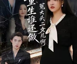 短剧《重生谁还做冤大头二女儿啊》61集夸克网盘免费看完整版