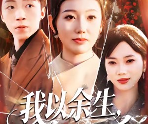 短剧《我以余生，为母讨公道》74集夸克网盘免费在线观剧