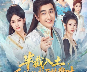 短剧《半截入土，系统让我开枝散叶》80集夸克网盘无需付费在线观看全集