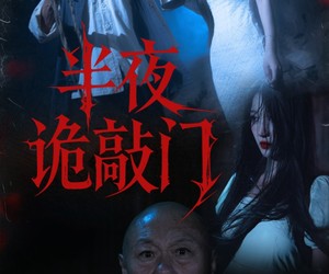 短剧《半夜诡敲门》37集夸克网盘免费畅享全集