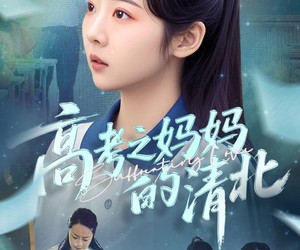 短剧《高考之妈妈的清北》60集夸克网盘在线免费赏全集