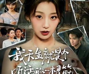 短剧《我天生就是个听话的一根筋》75集夸克网盘在线免费看全剧