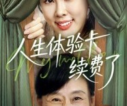 短剧《人生体验卡续费了》10集夸克网盘免费在线览全集