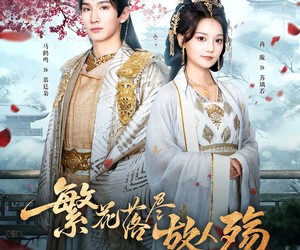 短剧《繁花落尽故人殇》70集夸克网盘免费即点即看