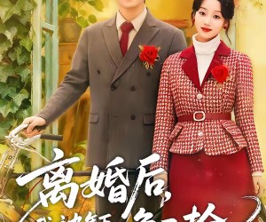 短剧《离婚后，我被年下娇夫争又抢》77集夸克网盘免费观看全集