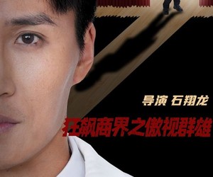 短剧《狂飙商界之傲视群雄》66集夸克网盘免费直接看