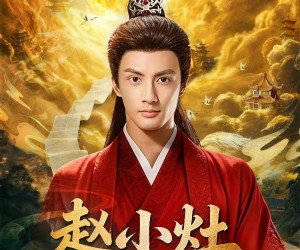 短剧《赵小灶升职记》80集夸克网盘在线免费观看全剧