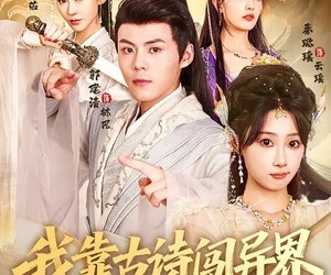 短剧《我靠古诗闯异界》82集夸克网盘免费看完整剧集