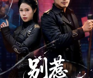 短剧《别惹那个瞎子》61集夸克网盘在线免费畅看全集