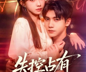 短剧《失控占有》84集夸克网盘免费畅享观看