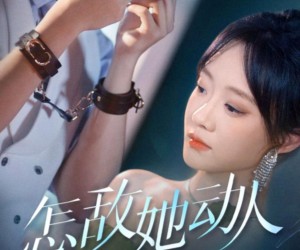 短剧《怎敌她动人》75集夸克网盘在线免费赏全集