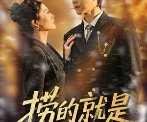 短剧《捞的就是捞女》40集夸克网盘免费全集在线赏