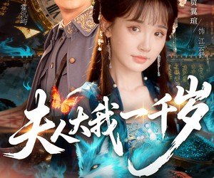 短剧《夫人大我一千岁》82集夸克网盘免费在线赏剧