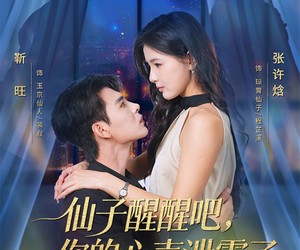 短剧《仙子醒醒吧，你的心声泄露了》70集夸克网盘免费在线追剧