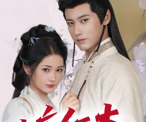 短剧《咬红杏》64集夸克网盘在线免费畅看全集