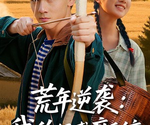 短剧《荒年逆袭：我的好感度系统》65集夸克网盘免费在线观看全集