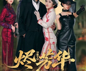 短剧《烬芳华》62集夸克网盘免费在线赏全集