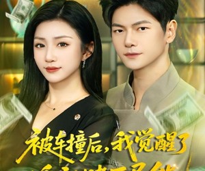 短剧《被车撞后，我觉醒了透视赌石异能》81集夸克网盘免费在线追全集